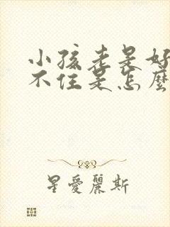 小孩老是好动坐不住是怎么回事