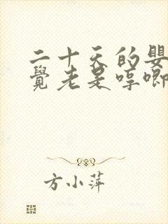 二十天的婴儿睡觉老是哼唧使劲为什么