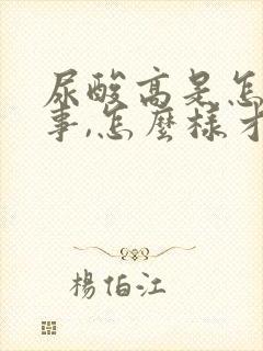 尿酸高是怎么回事,怎么样才能降下来