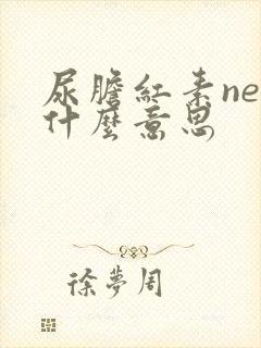 尿胆红素neg什么意思