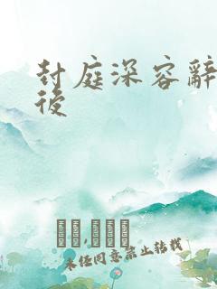 封庭深容辞离婚后