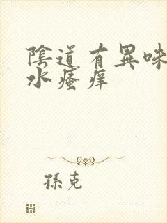 阴道有异味流黄水瘙痒