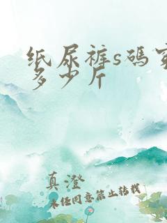 纸尿裤s码穿到多少斤