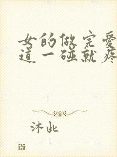 女的做完爱,阴道一碰就疼怎么回事