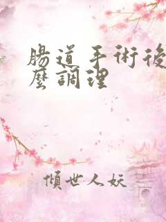 肠道手术后吃什么调理