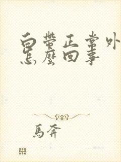 白带正常外阴痒怎么回事