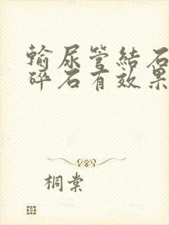 输尿管结石体外碎石有效果吗