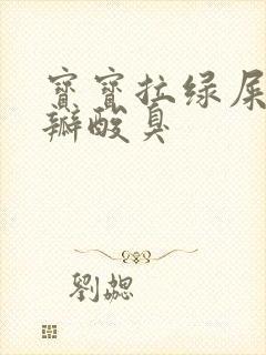 宝宝拉绿屎有奶瓣酸臭