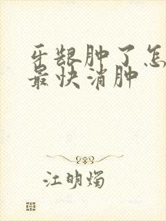 牙龈肿了怎么办最快消肿