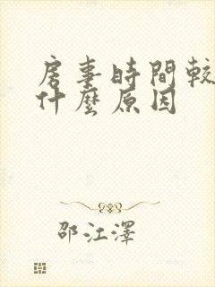 房事时间较短是什么原因