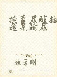 检查尿酸抽血吗还是验尿