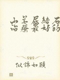 山羊尿结石怎么治疗最好的方法