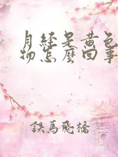 月经是黄色分泌物怎么回事