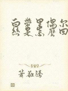 白带里偶尔带血丝是怎么回事