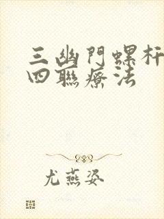 三幽门螺杆菌的四联疗法