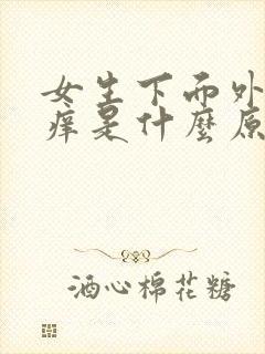 女生下面外面瘙痒是什么原因呢