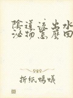 阴道流出水样分泌物怎么回事