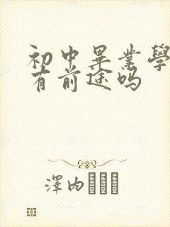 初中毕业学护士有前途吗