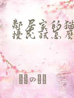 邻居家的猫叫声扰民该怎么办