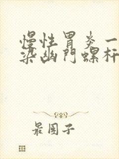 慢性胃炎一定感染幽门螺杆菌吗