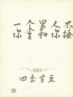 一个男人不喜欢你会和你接吻吗