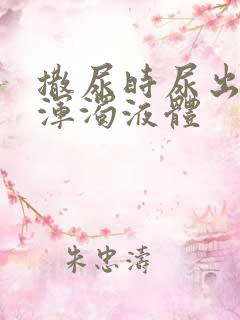 撒尿时尿出白色浑浊液体