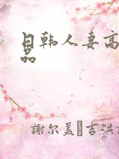 日韩人妻高清精品