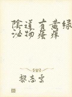 阴道有黄绿色分泌物瘙痒