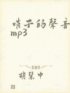 哨子的声音音效mp3