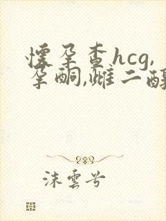 怀孕查hcg,孕酮,雌二醇抽血用空腹吗