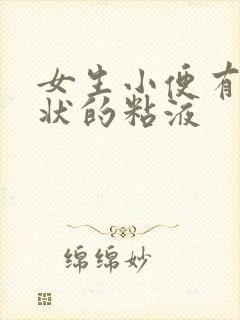 女生小便有鼻涕状的粘液