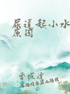 尿道起小水泡的原因