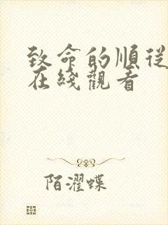 致命的顺从电影在线观看