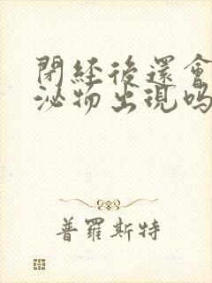 闭经后还会有分泌物出现吗