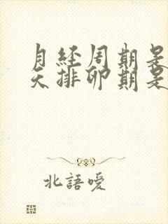 月经周期是23天排卵期是第几天