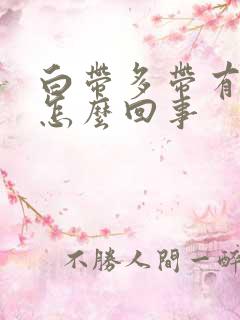 白带多带有血丝怎么回事