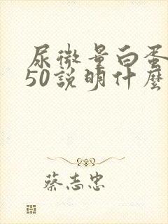 尿微量白蛋白450说明什么