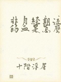 非月经期流黑色的血是怎么回事