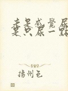 老是感觉尿急但是只尿一点点女性吃什么药