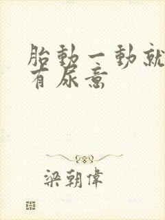 胎动一动就感觉有尿意