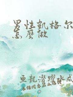 男性凯格尔运动怎么做