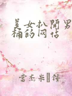 美女扒开男人爽桶的网站