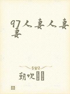 97人妻人妻人妻