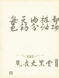 每天内裤都是黄色的分泌物