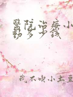 医院治疗小儿好动多少钱