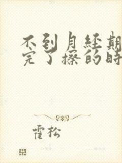 不到月经期小便完了擦的时候有血是怎么回事