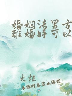 婚姻法男方出轨离婚时可以分割财产吗