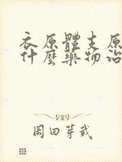 衣原体支原体用什么药物治疗