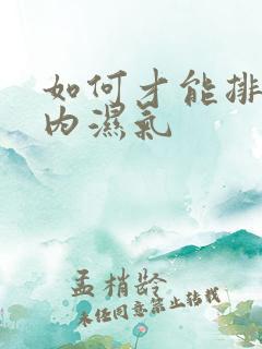 如何才能排除体内湿气