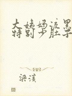 大姨妈流黑血量特别少肚子疼